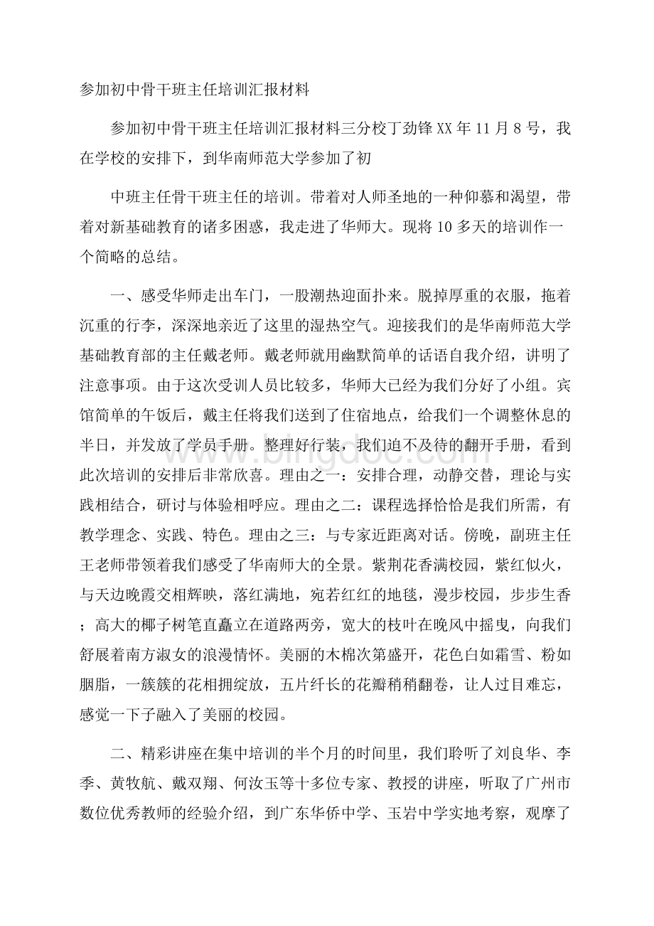 参加初中骨干班主任培训汇报材料Word格式文档下载.docx