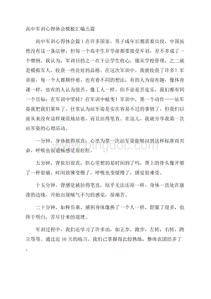 高中军训心得体会模板汇编五篇.docx