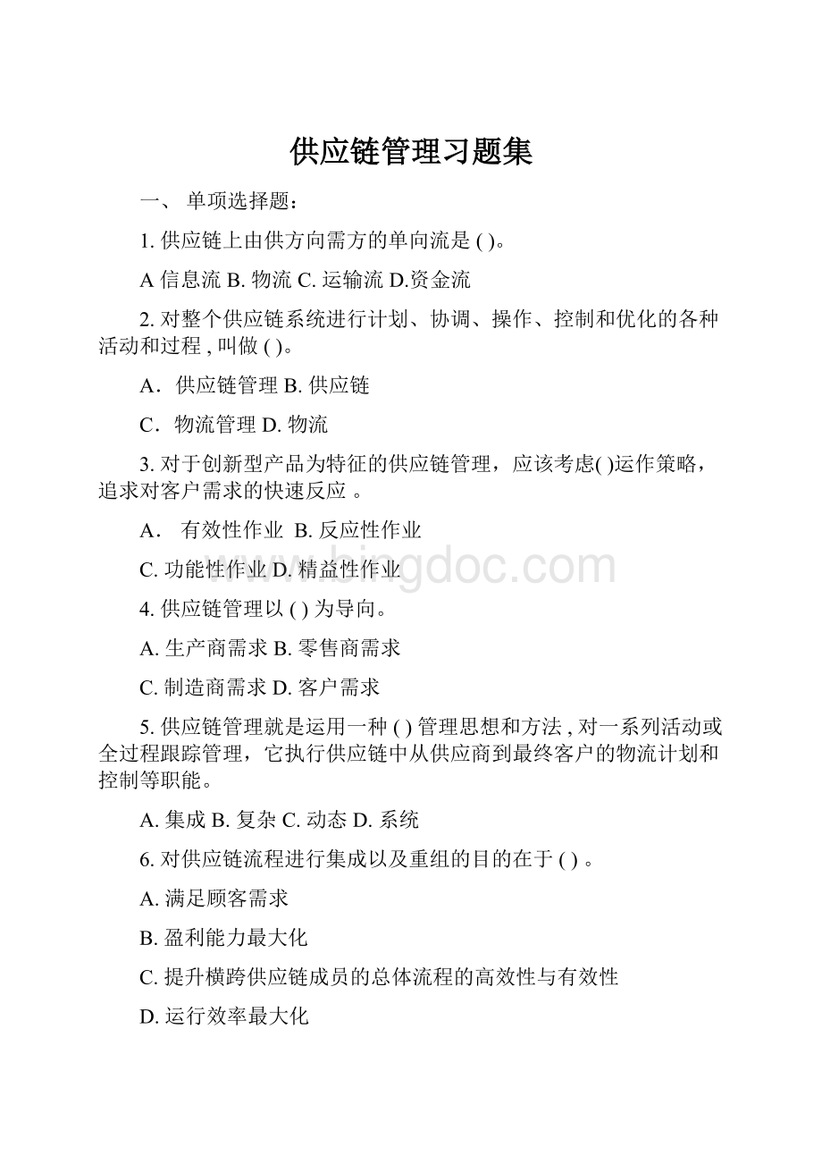 供应链管理习题集Word文档下载推荐.docx_第1页