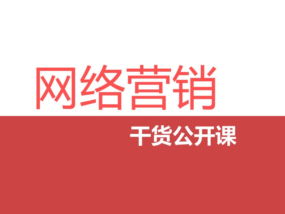 网络营销公开课1.ppt