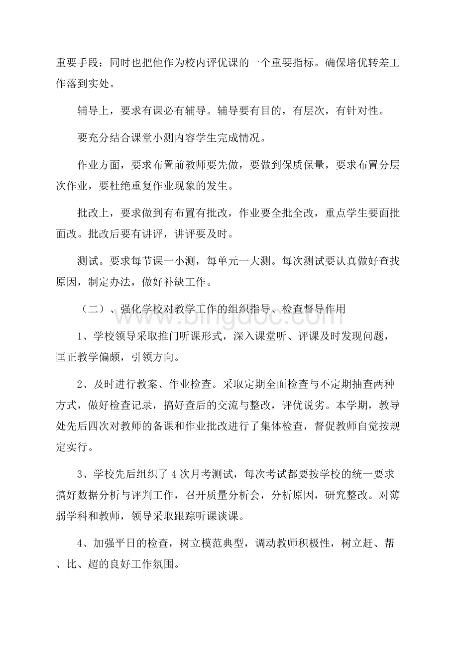 学校教学教研学期的工作总结范文教学工作总结.docx_第2页