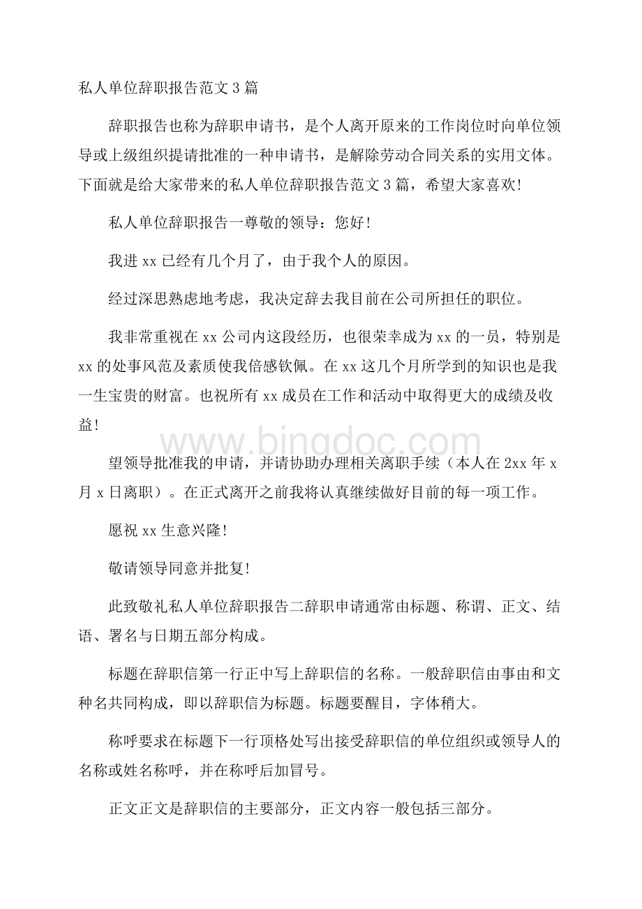 私人单位辞职报告范文3篇.docx_第1页