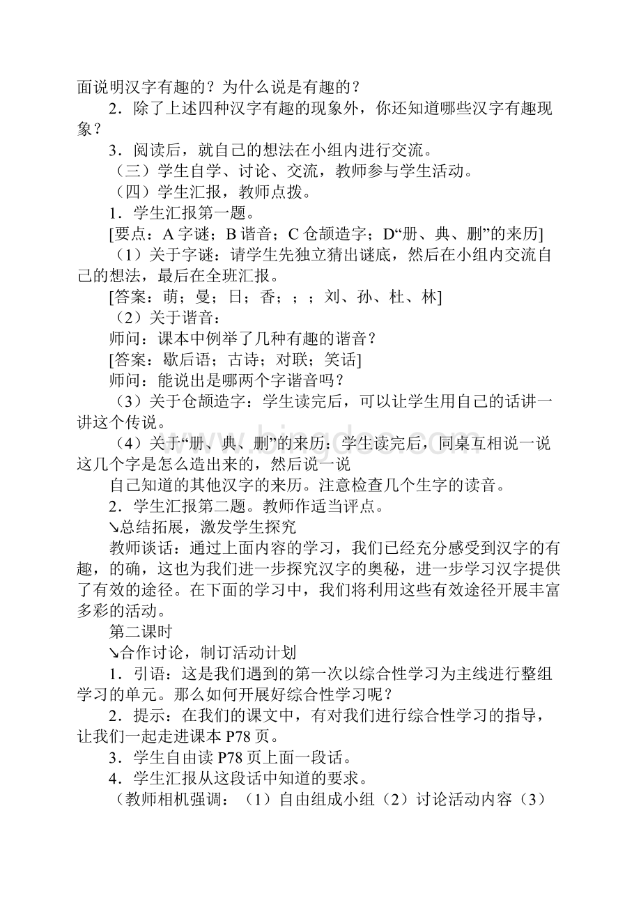 《综合性学习遨游汉字王国》教学设计.docx_第2页