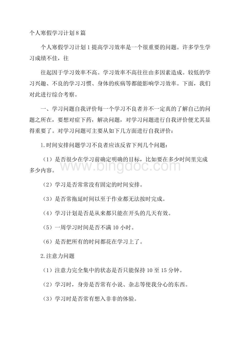 个人寒假学习计划8篇.docx_第1页