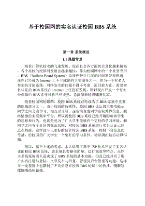 基于校园网的实名认证校园BBS系统.docx