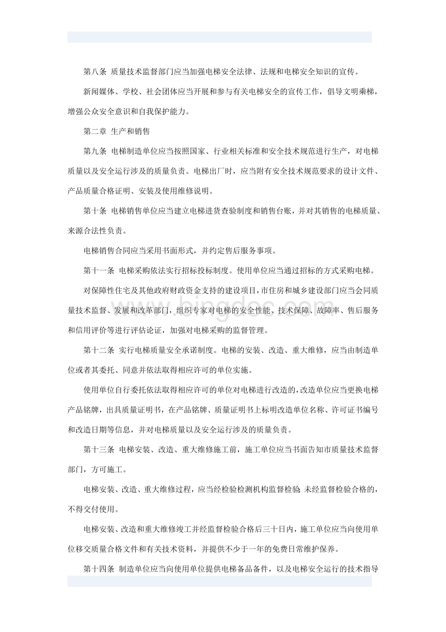 南京电梯安全条例Word下载.doc_第2页