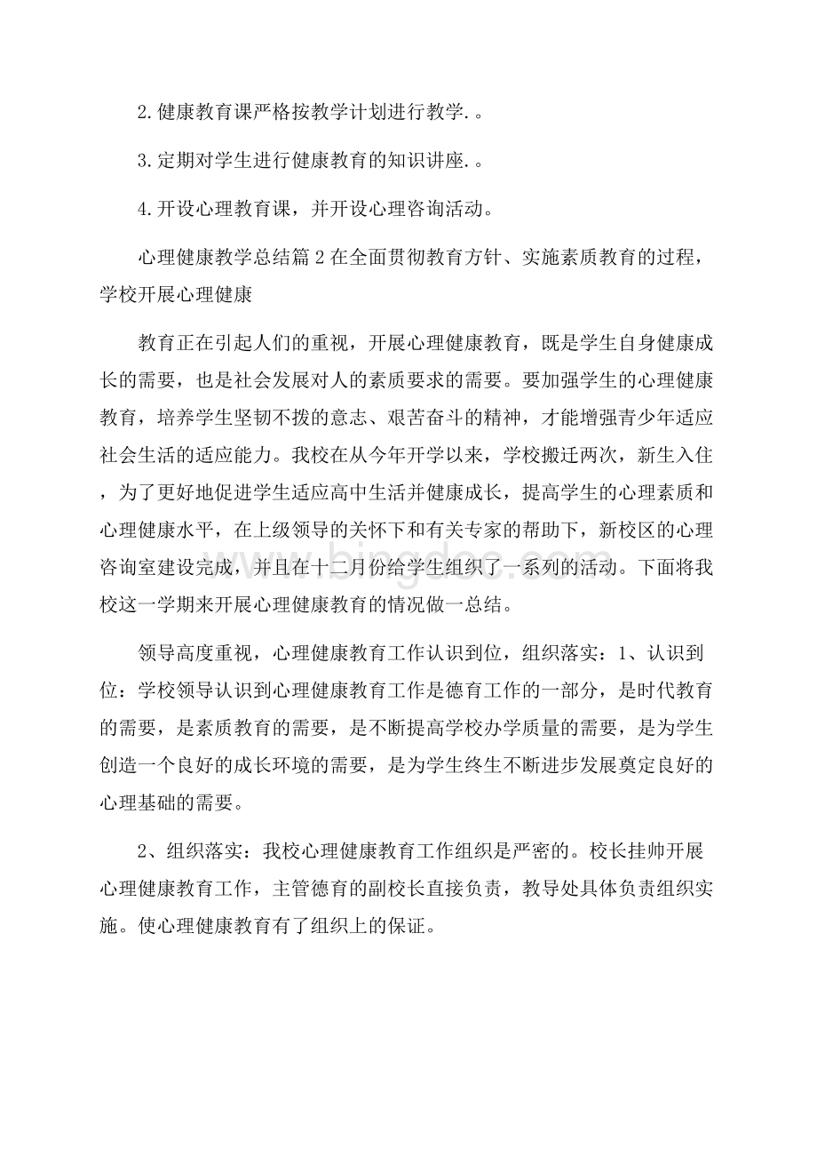 心理健康教学总结模板锦集五篇Word格式.docx_第3页