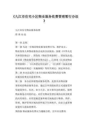 《九江市住宅小区物业服务收费管理暂行办法》.docx