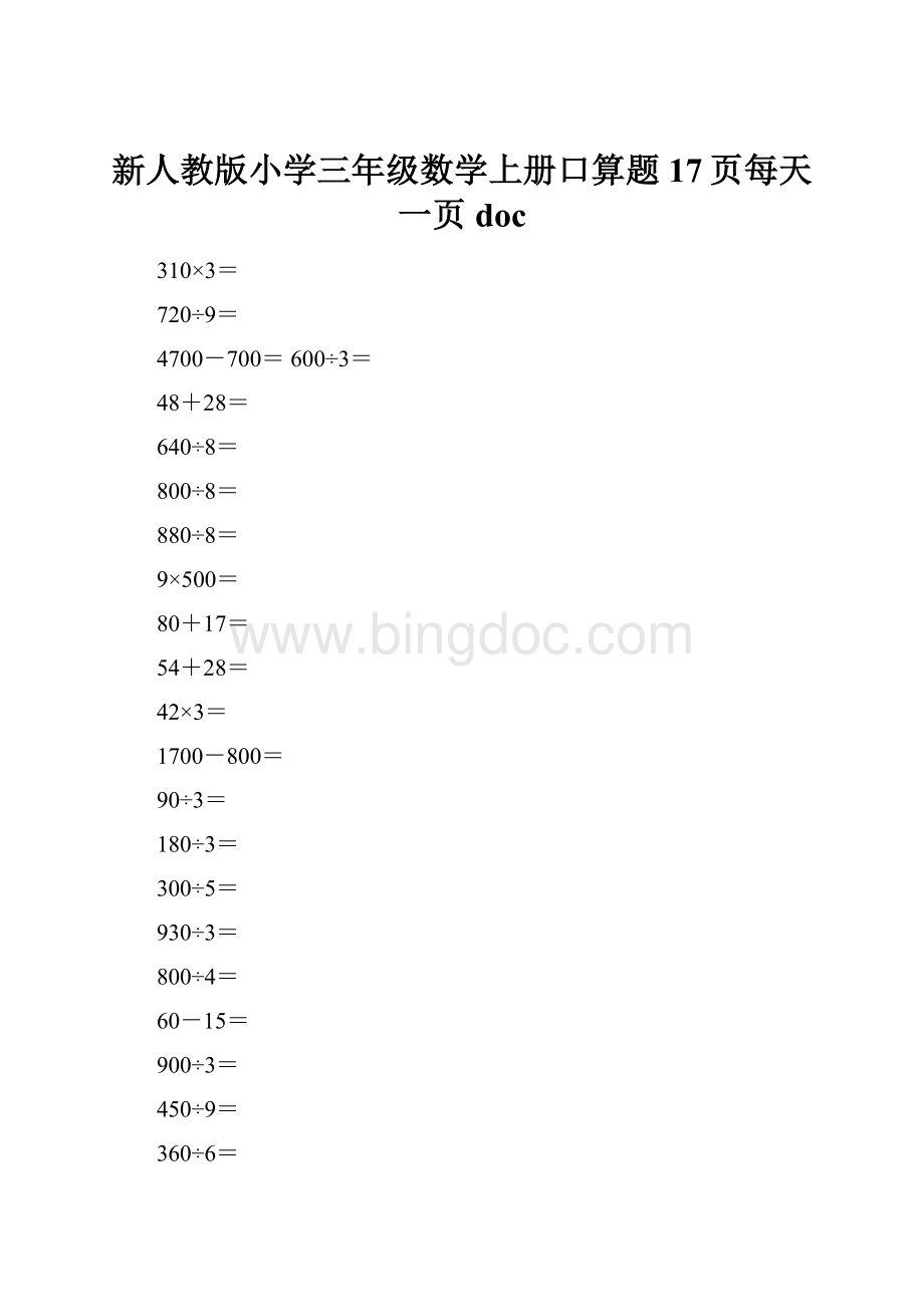 新人教版小学三年级数学上册口算题17页每天一页doc.docx_第1页