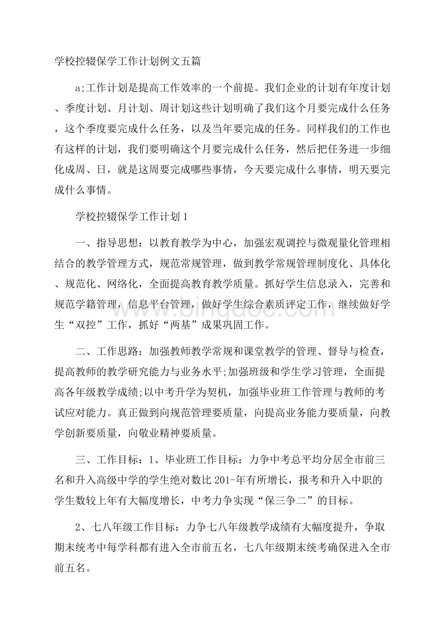 学校控辍保学工作计划例文五篇.docx_第1页