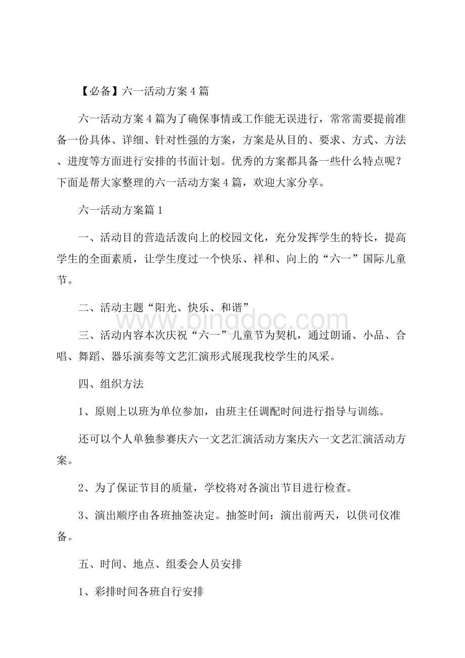 必备六一活动方案4篇Word格式文档下载.docx