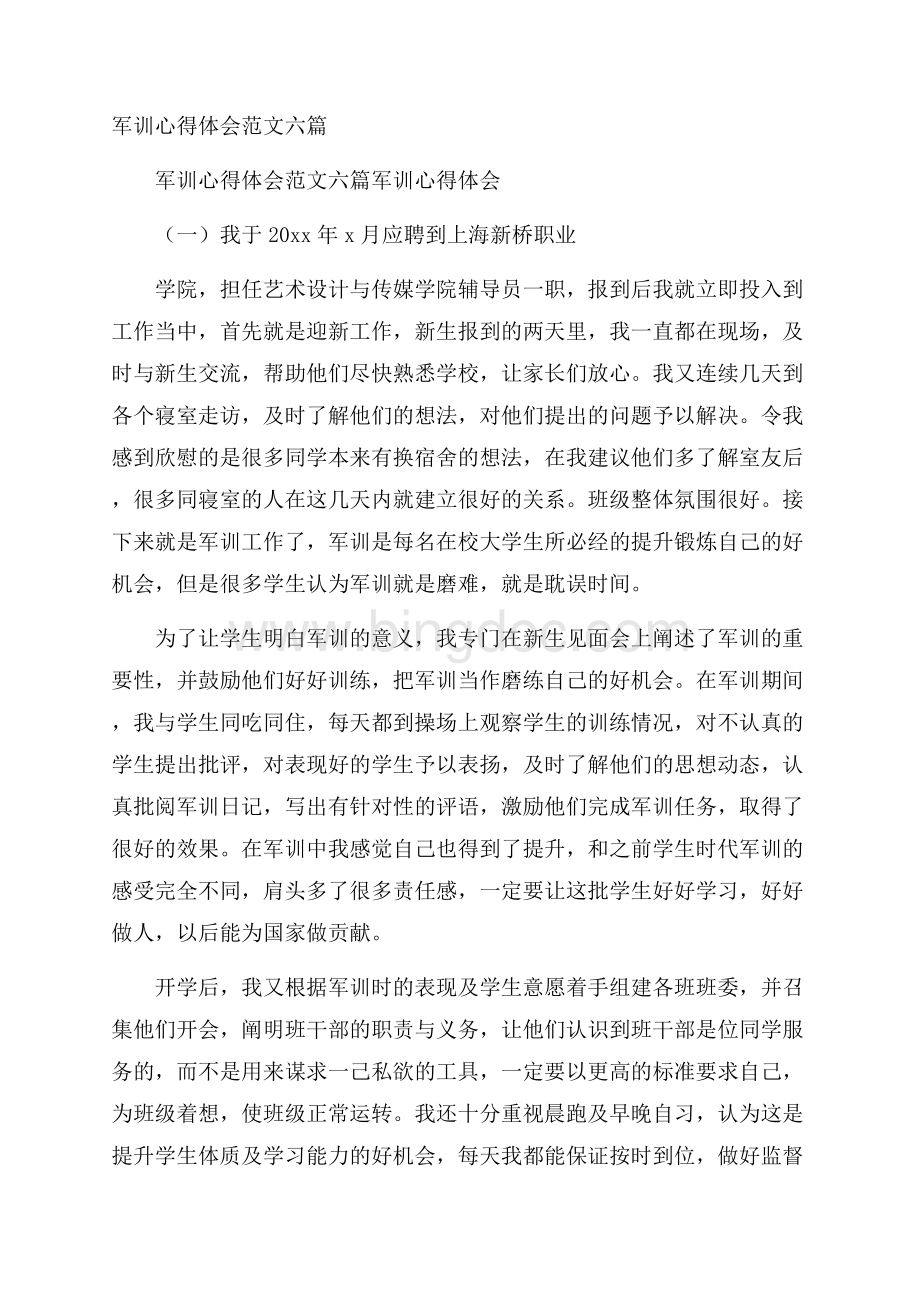 军训心得体会范文六篇Word下载.docx