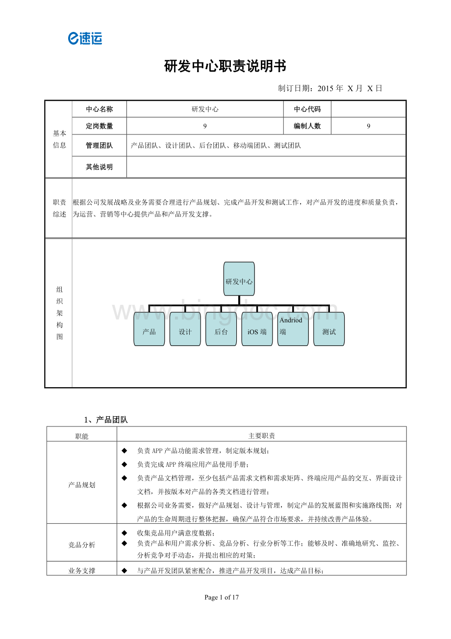 研发中心职责说明书文档格式.doc_第1页