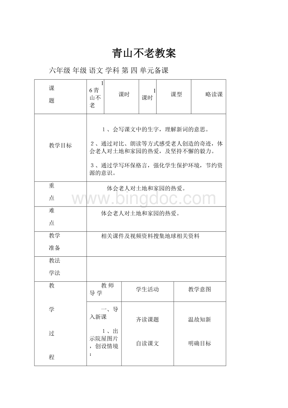 青山不老教案Word格式文档下载.docx