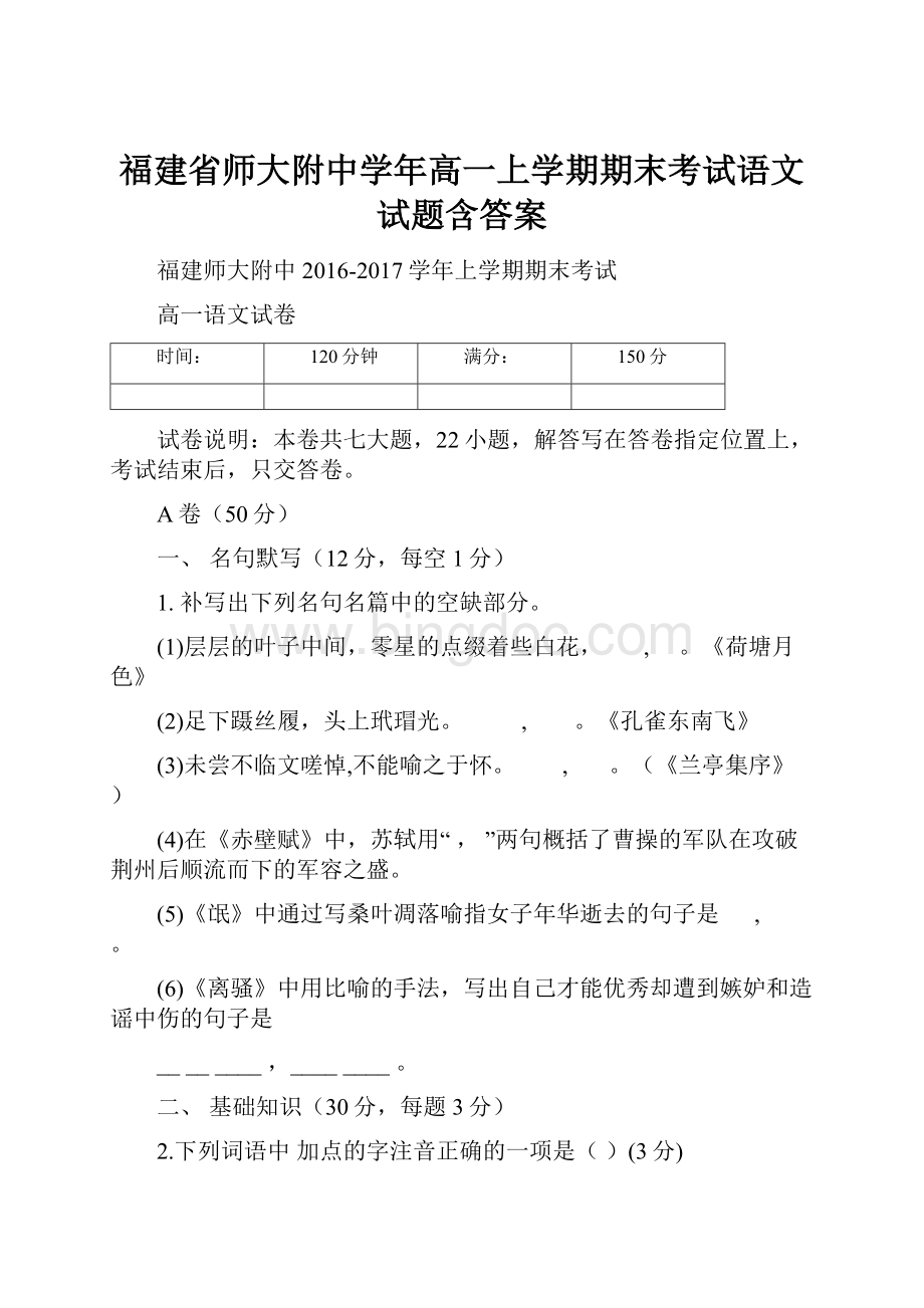 福建省师大附中学年高一上学期期末考试语文试题含答案文档格式.docx_第1页