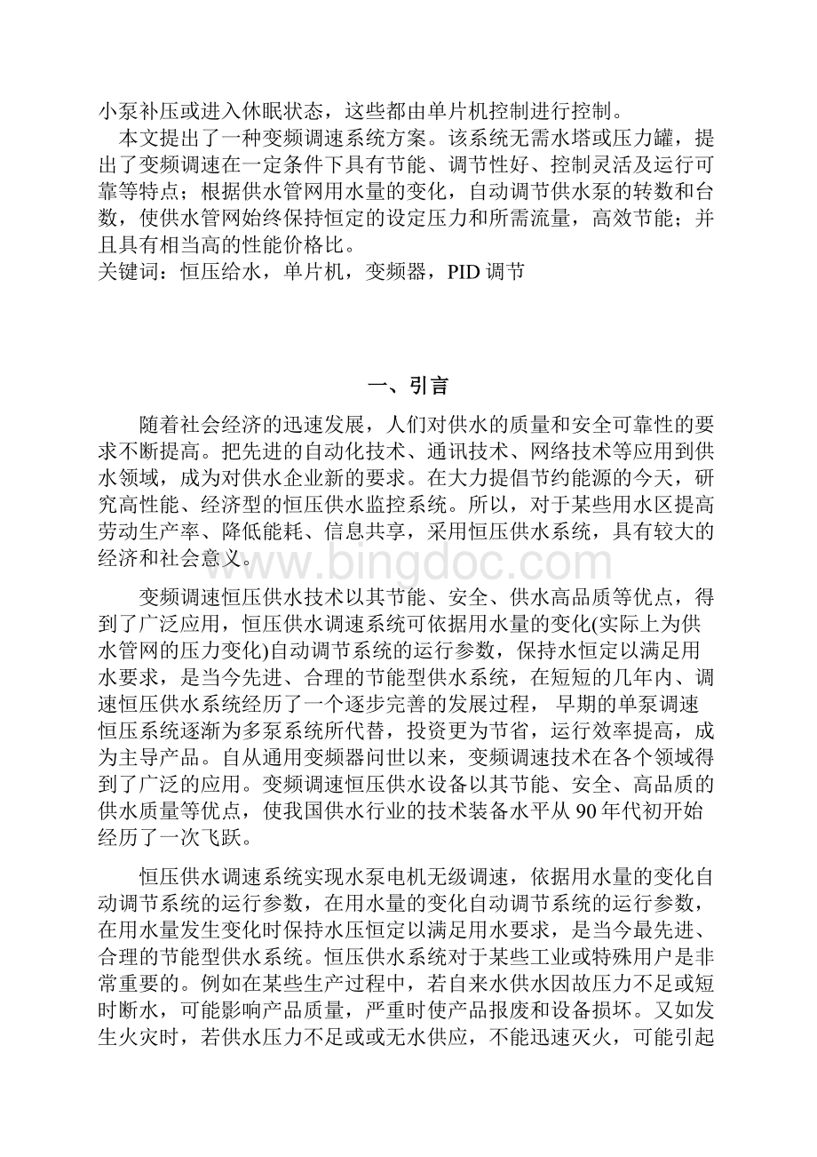 变频调速恒压供水控制装置系统设计及实现项目可行性研究报告Word格式文档下载.docx_第2页