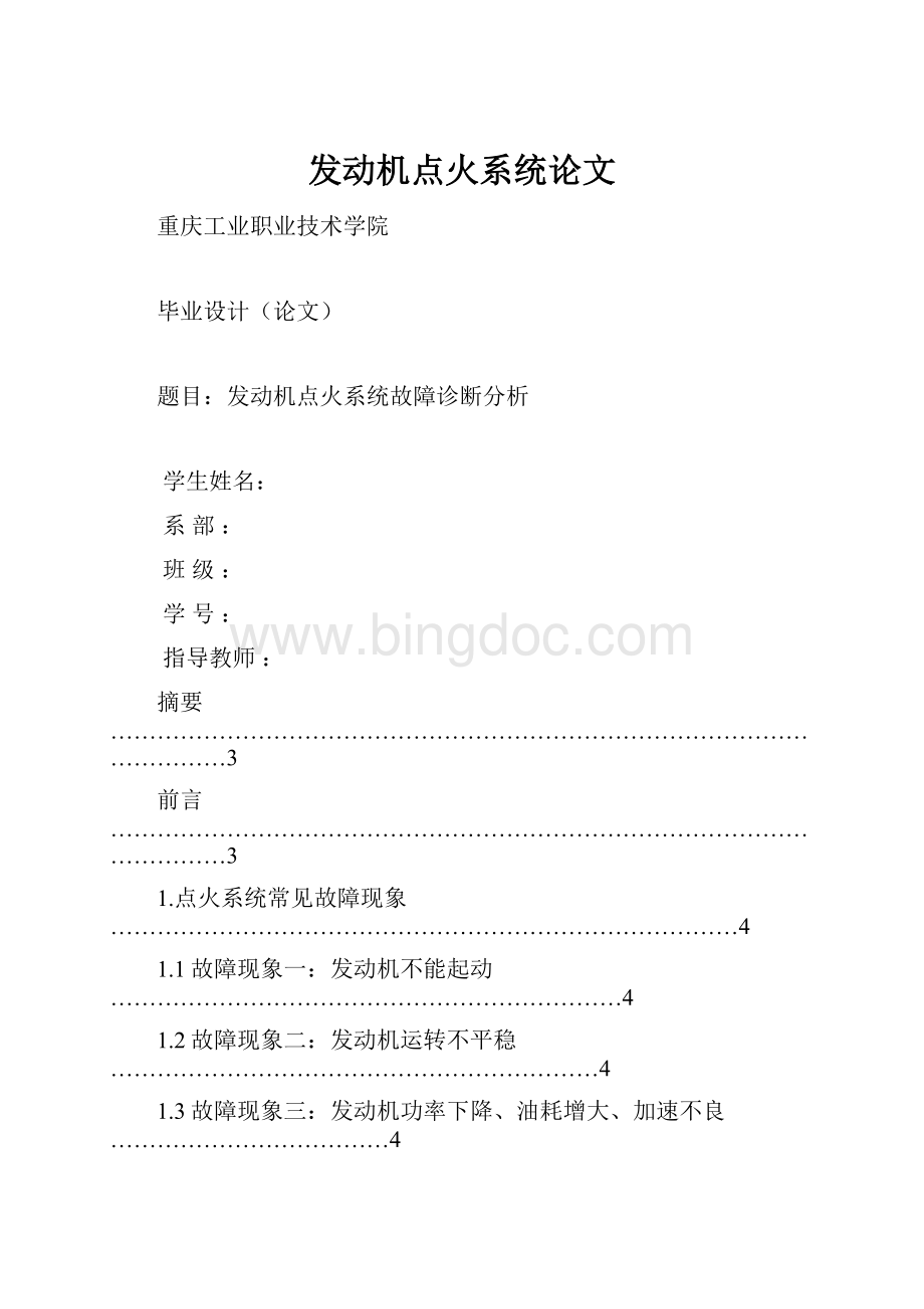 发动机点火系统论文Word格式文档下载.docx_第1页