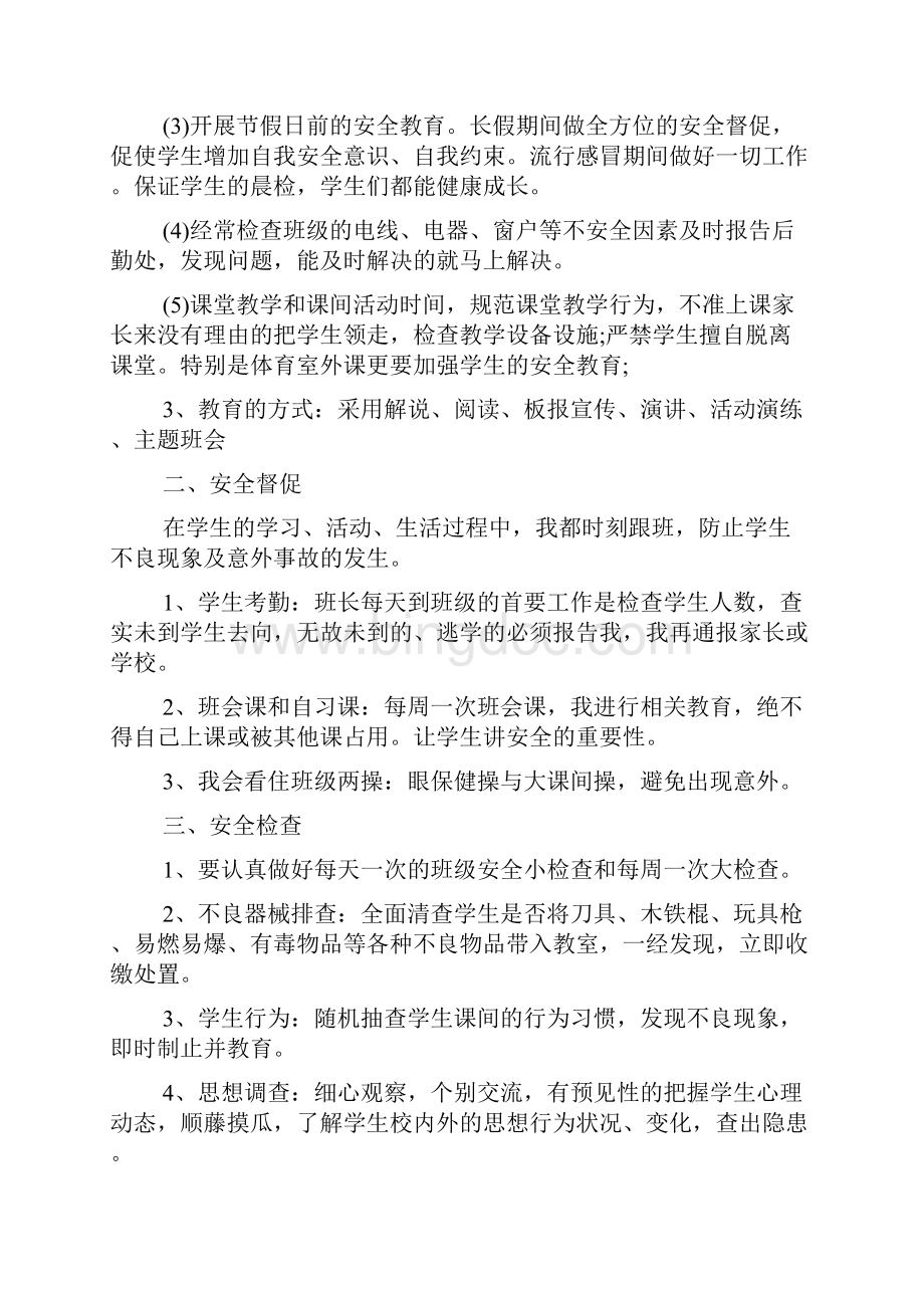 班主任新学期安全教育工作总结5篇Word文件下载.docx_第2页