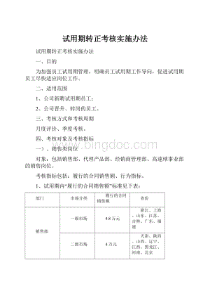 试用期转正考核实施办法Word下载.docx