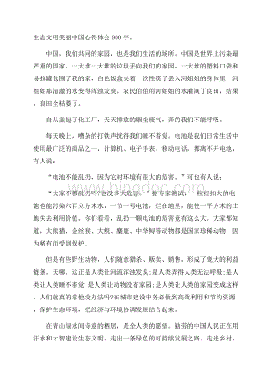 生态文明美丽中国心得体会900字.docx