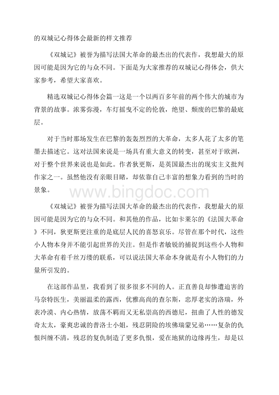 的双城记心得体会最新的样文推荐Word文档格式.docx