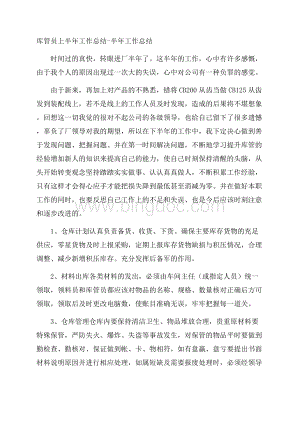 库管员上半年工作总结半年工作总结.docx