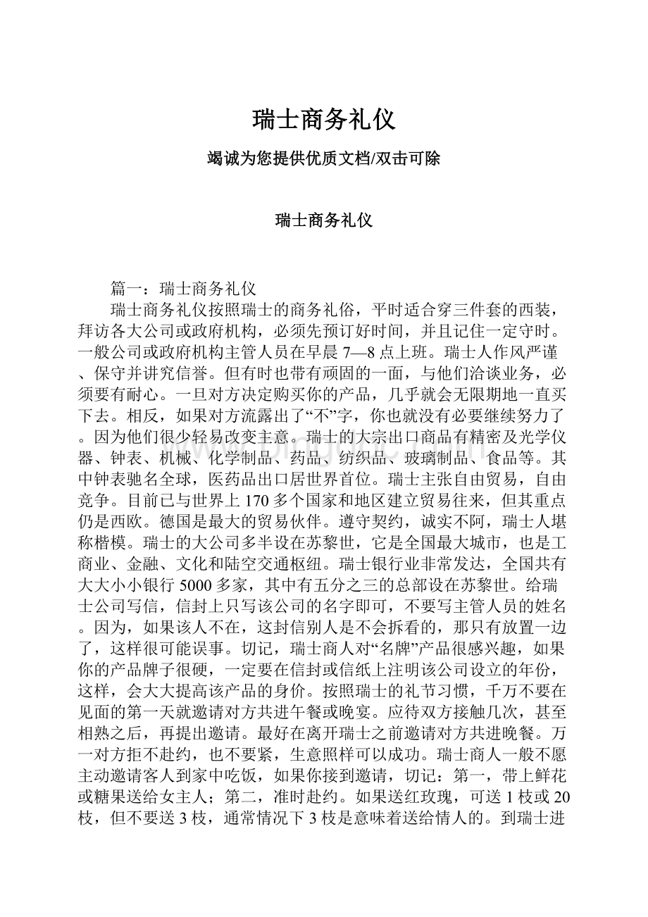 瑞士商务礼仪Word下载.docx