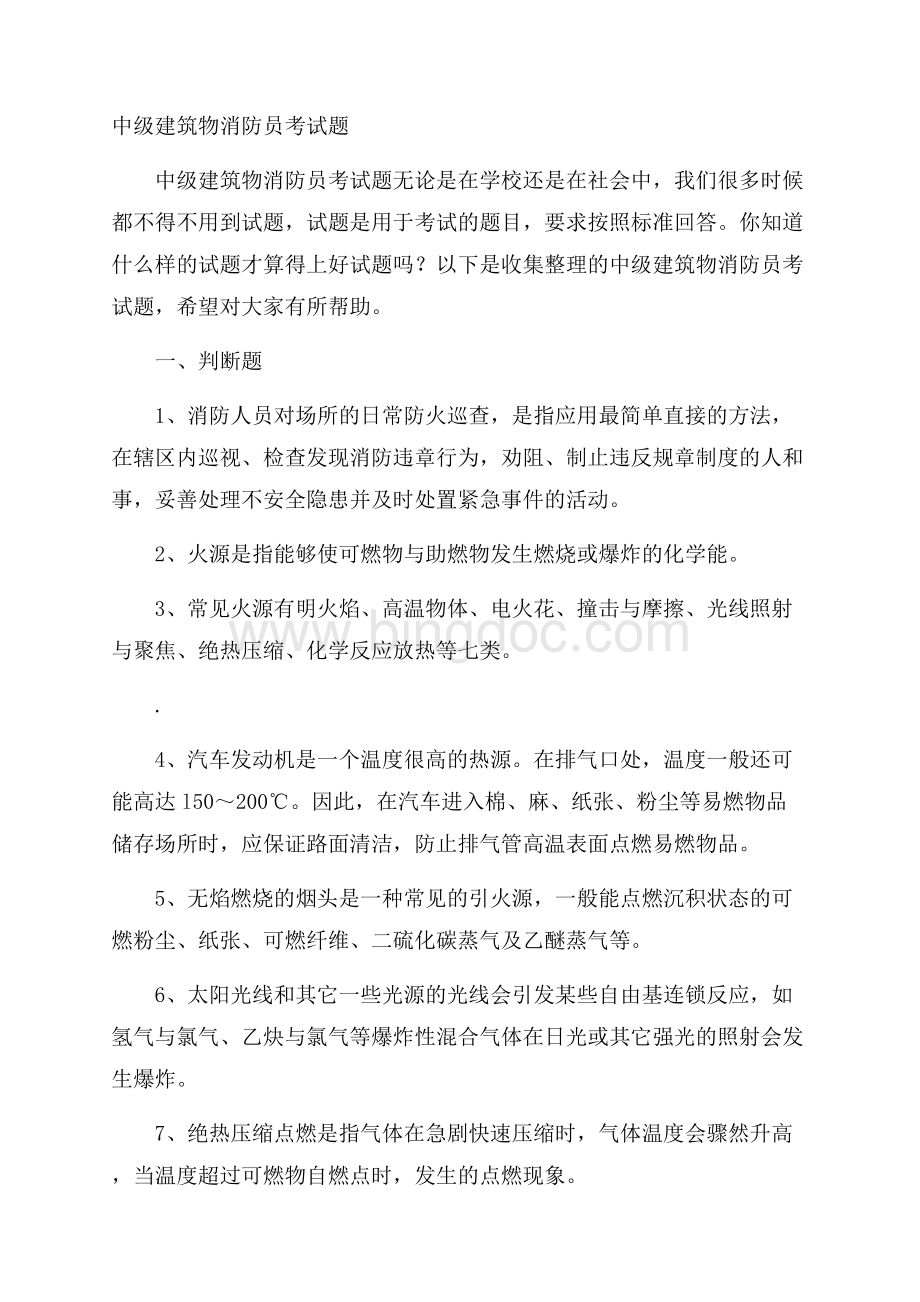 中级建筑物消防员考试题.docx_第1页