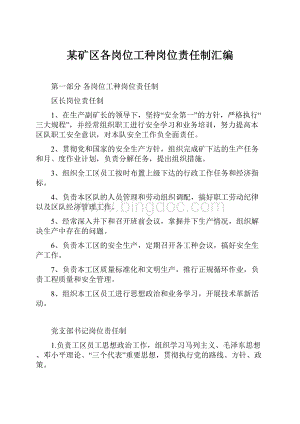 某矿区各岗位工种岗位责任制汇编Word文档格式.docx