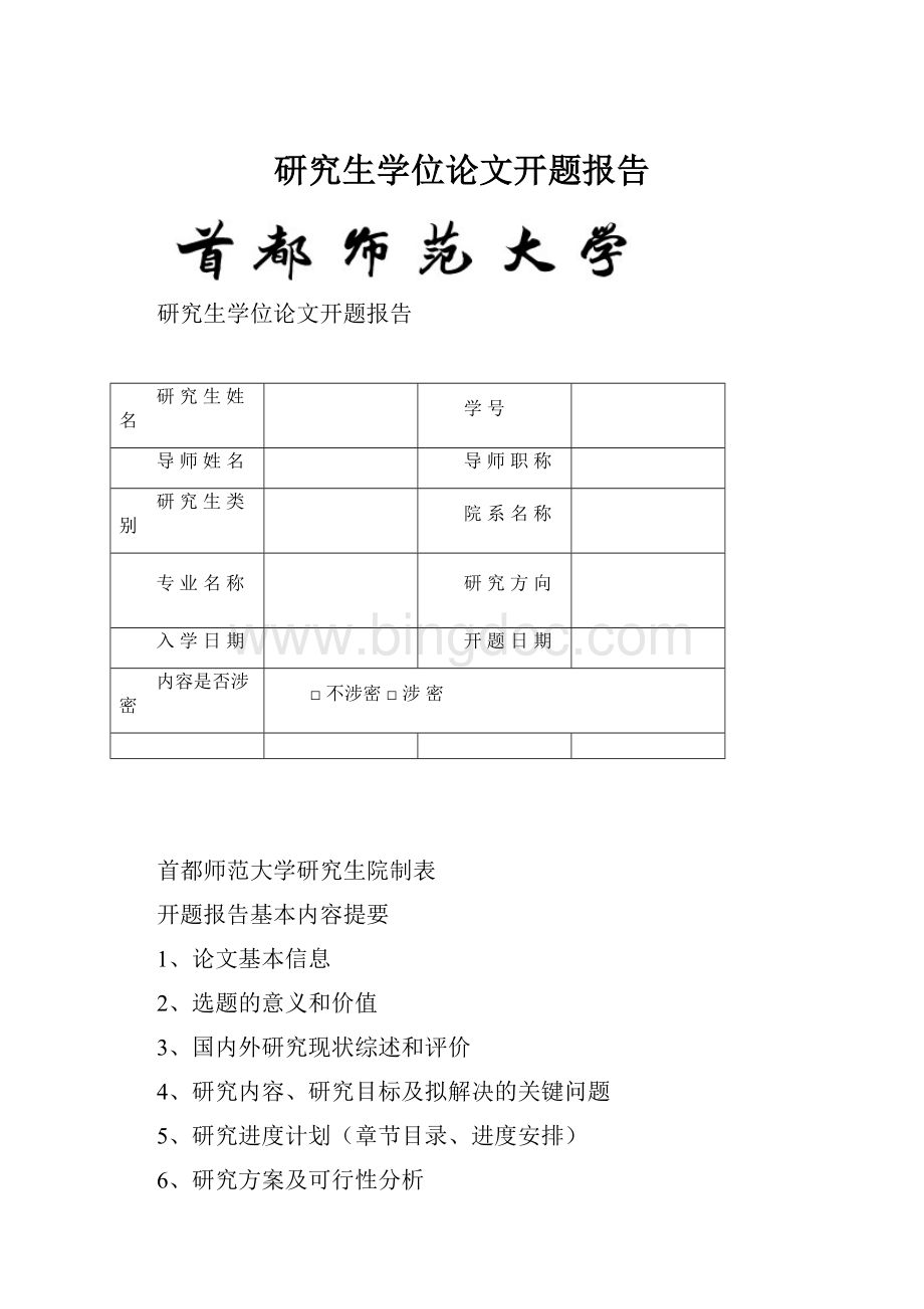 研究生学位论文开题报告Word格式文档下载.docx_第1页