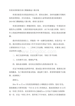 传菜员辞职报告热门模板精选5篇合集.docx