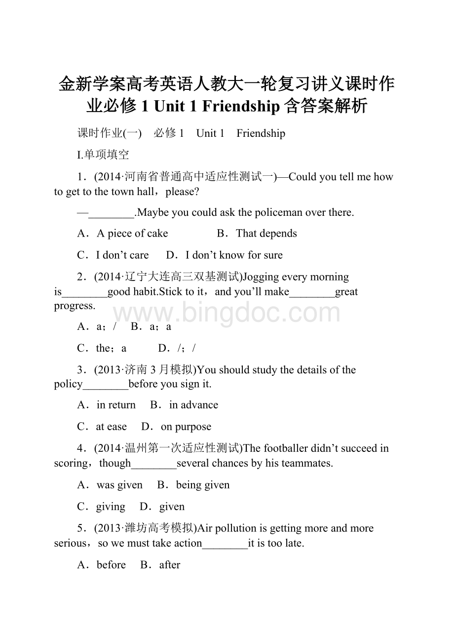 金新学案高考英语人教大一轮复习讲义课时作业必修1 Unit 1 Friendship含答案解析Word下载.docx