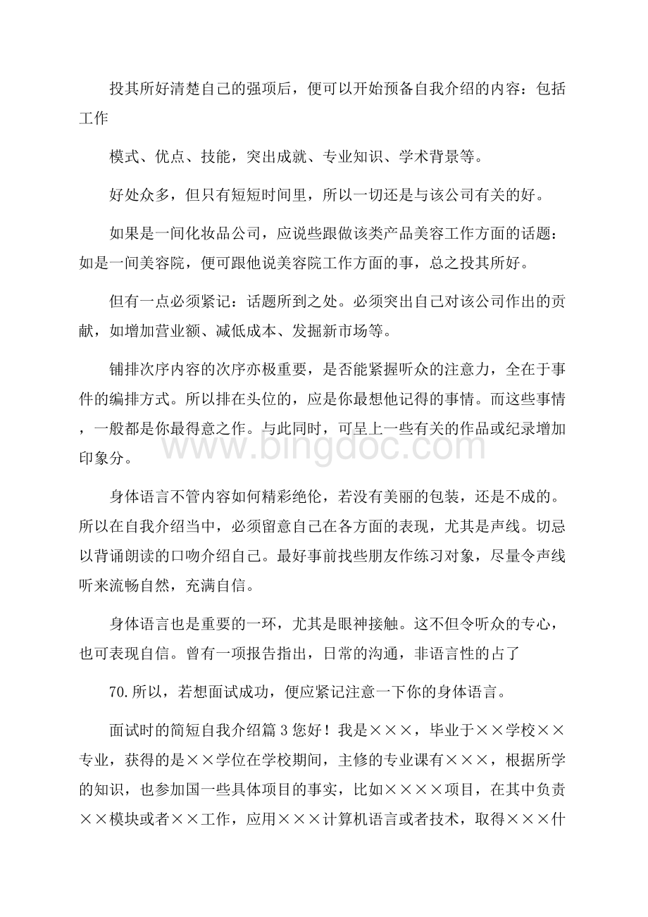 面试时的简短自我介绍范文集锦六篇.docx_第3页