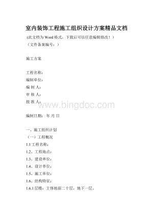 室内装饰工程施工组织设计方案精品文档Word下载.docx