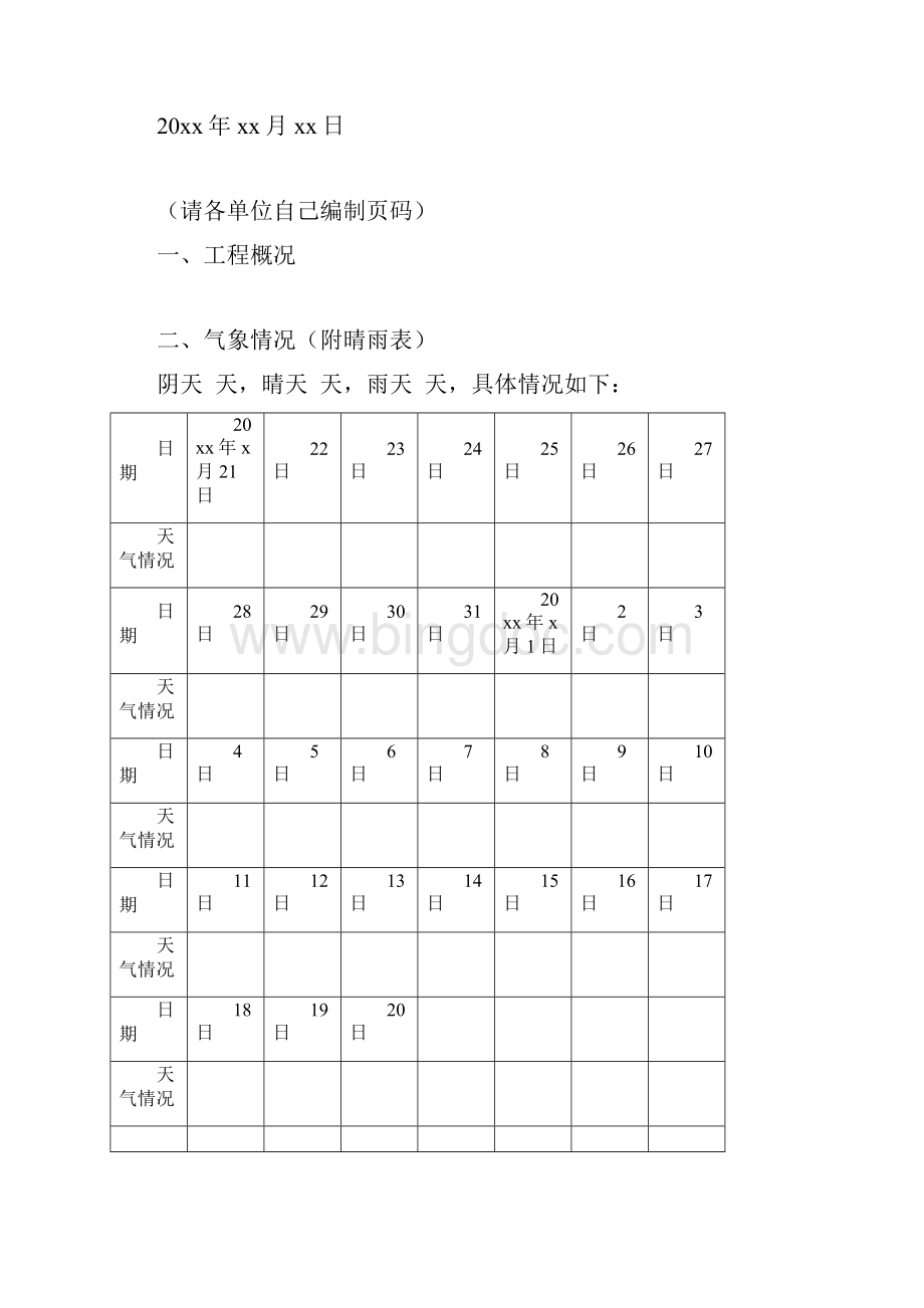 施工月报监理月报试验月报周报个格式.docx_第3页