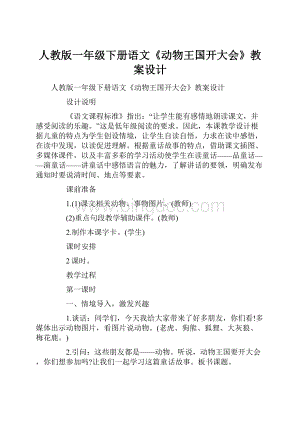 人教版一年级下册语文《动物王国开大会》教案设计.docx