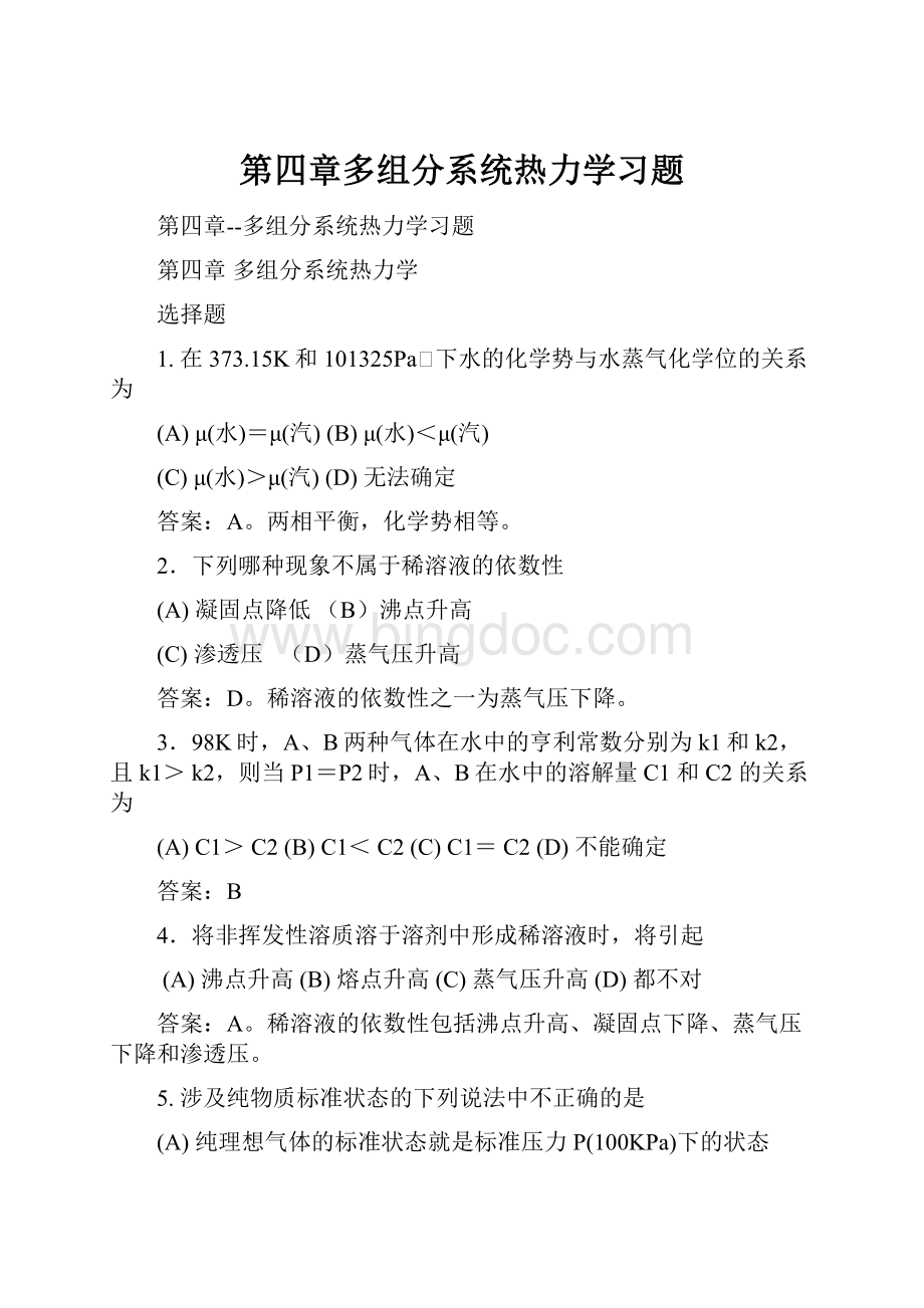 第四章多组分系统热力学习题.docx_第1页