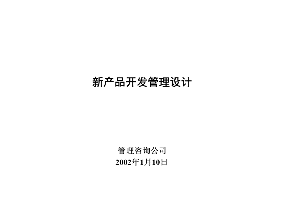 北大纵横新产品开发管理设计咨询报告-78p.ppt_第1页