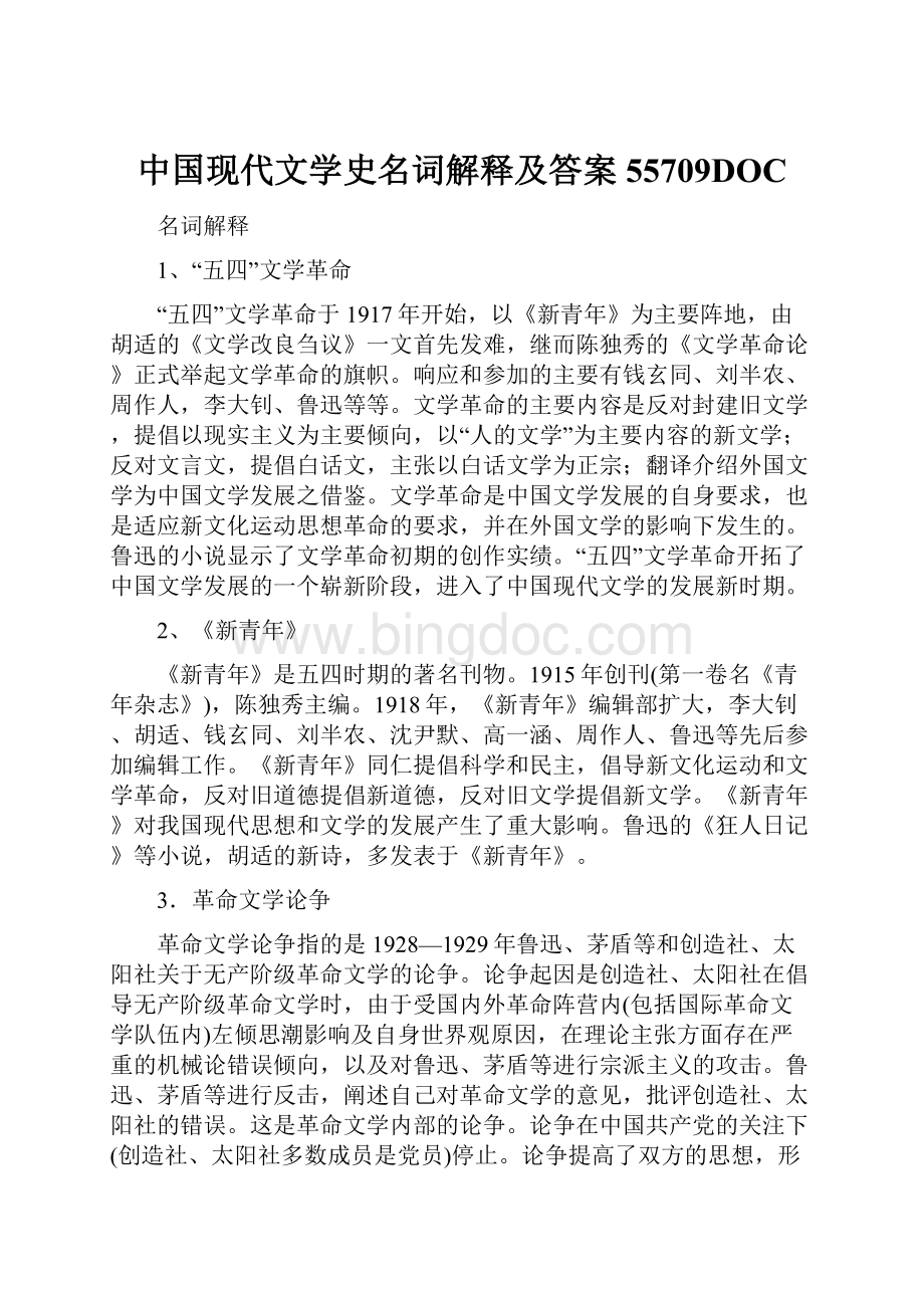 中国现代文学史名词解释及答案55709DOCWord下载.docx_第1页