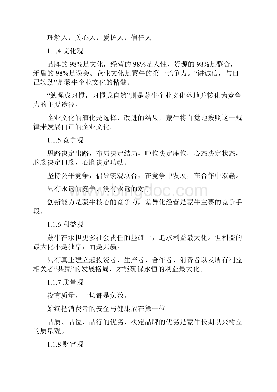 蒙牛企业经营管理基本总则m.docx_第2页