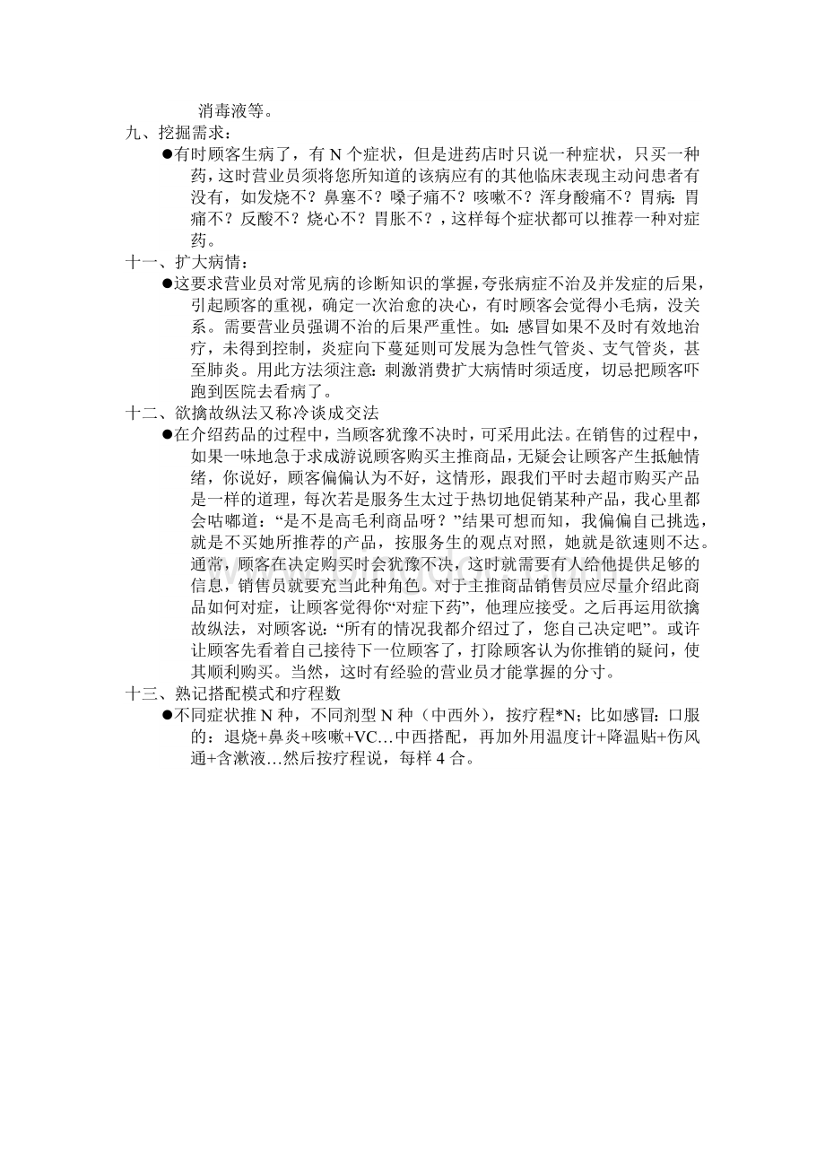 连锁药店入职培训内容Word文件下载.docx_第3页