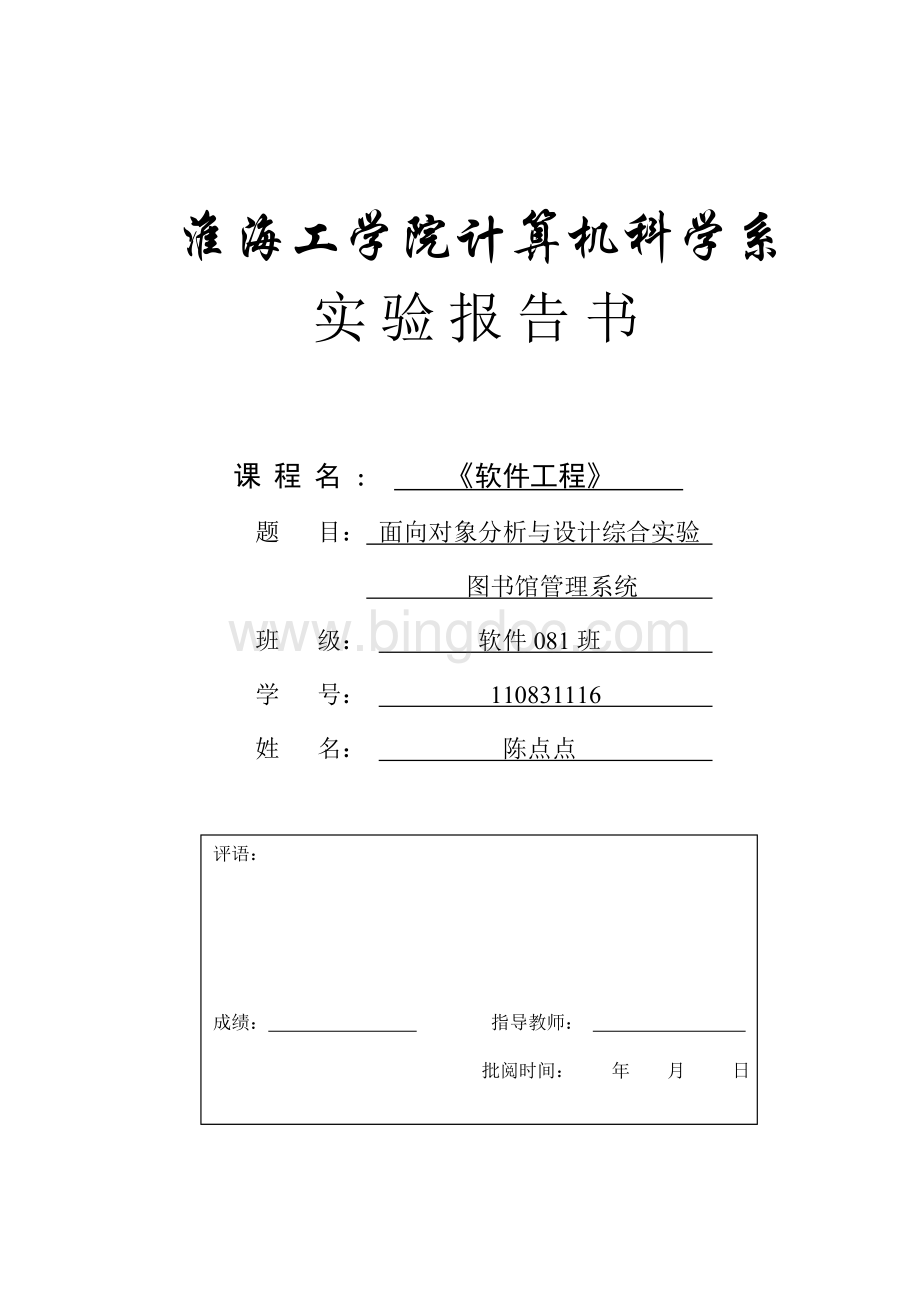 图书馆管理系统-面向对象需求分析Word格式文档下载.doc_第1页