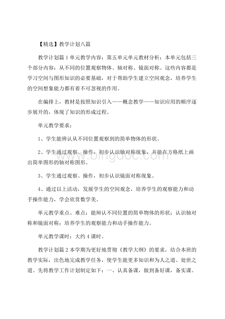 精选教学计划八篇Word格式.docx