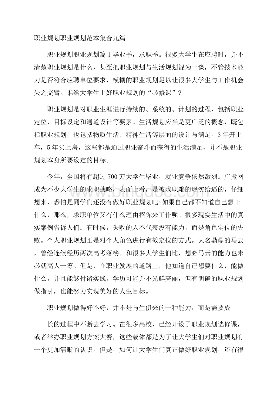 职业规划职业规划范本集合九篇Word文件下载.docx