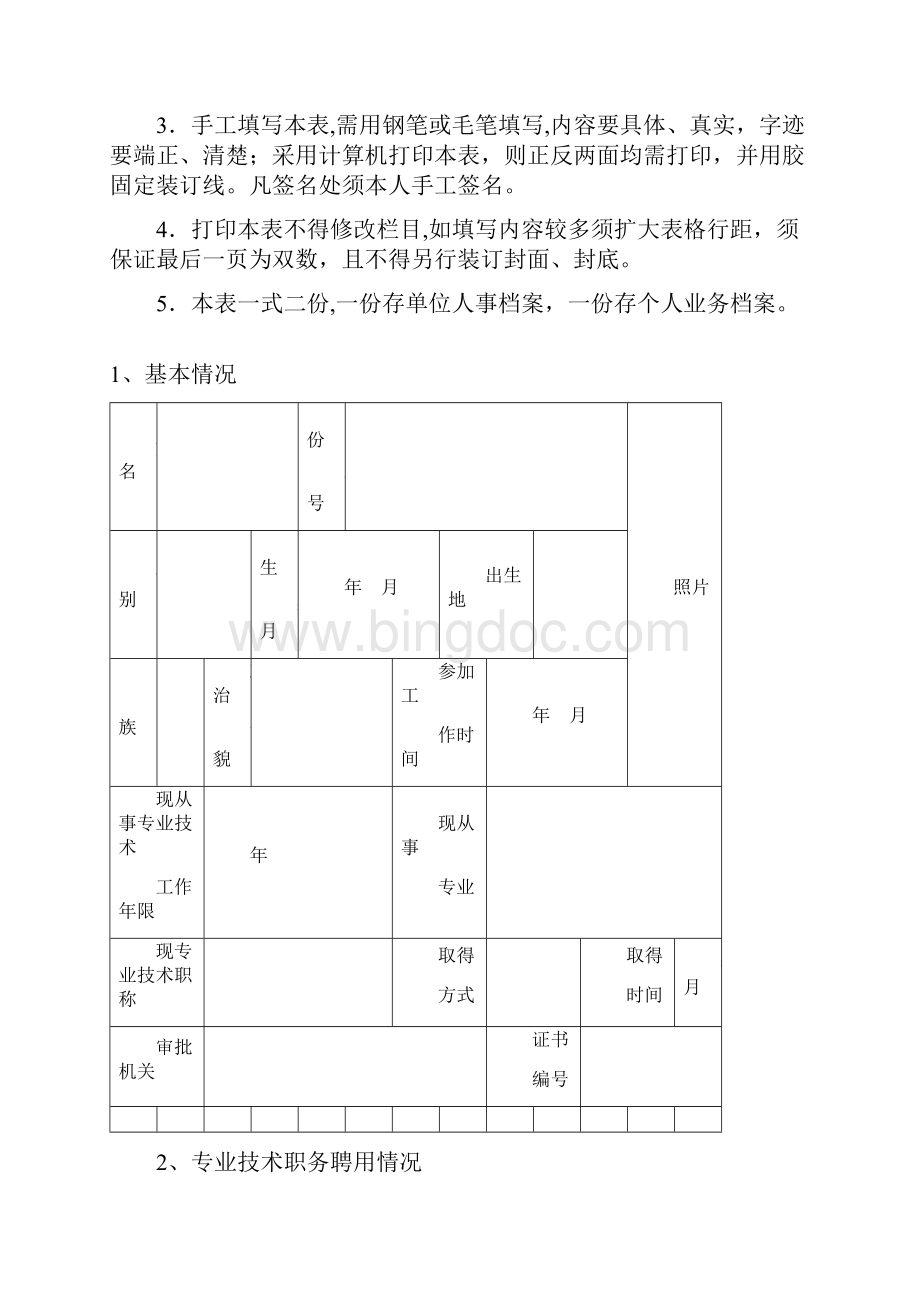 教师职称评定表非常实用范本模板Word格式.docx_第2页