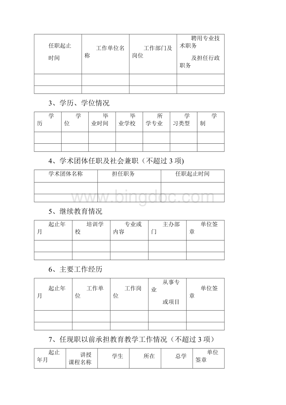 教师职称评定表非常实用范本模板Word格式.docx_第3页