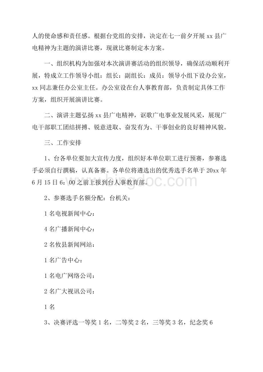 庆七一演讲比赛活动方案.docx_第3页