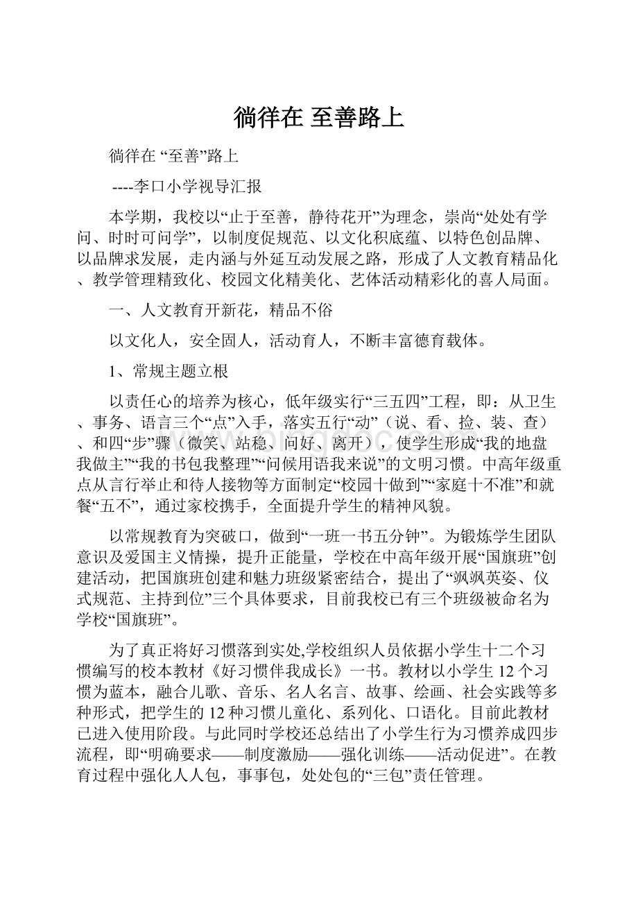 徜徉在 至善路上文档格式.docx_第1页