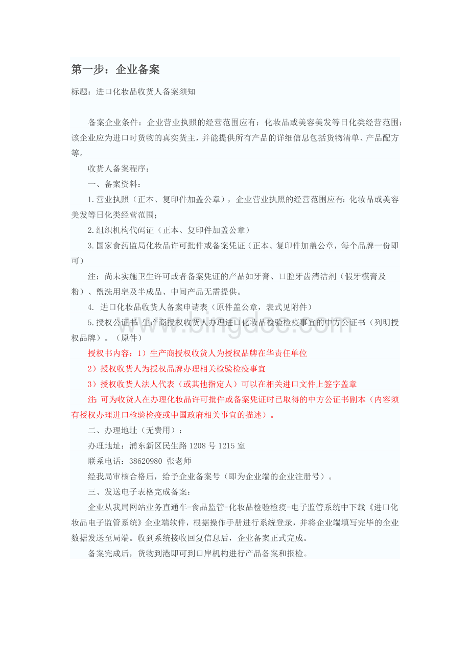 上海化妆品进口检验检疫部分Word文件下载.docx_第1页