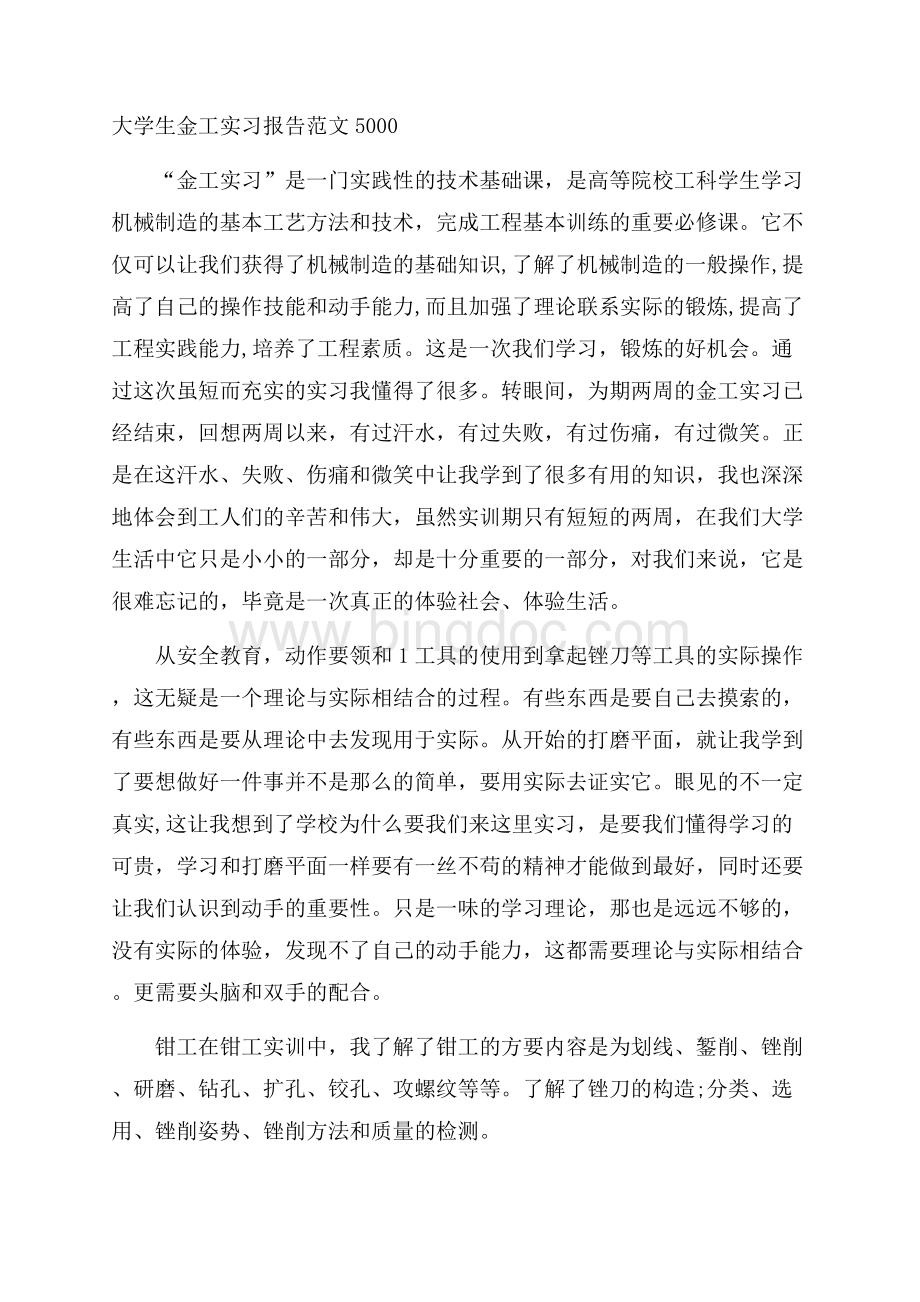 大学生金工实习报告范文5000.docx_第1页